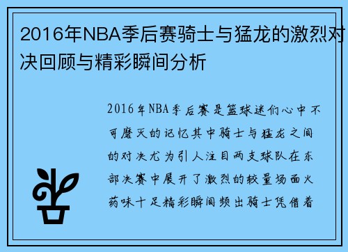 2016年NBA季后赛骑士与猛龙的激烈对决回顾与精彩瞬间分析