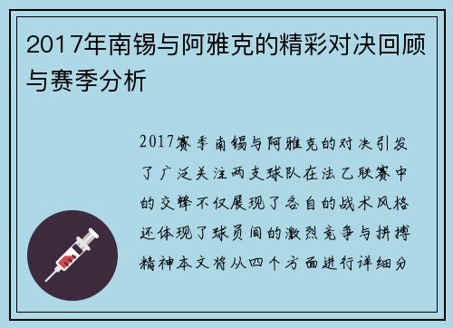 2017年南锡与阿雅克的精彩对决回顾与赛季分析