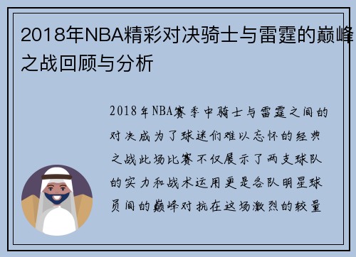 2018年NBA精彩对决骑士与雷霆的巅峰之战回顾与分析