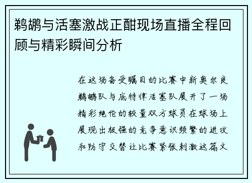 鹈鹕与活塞激战正酣现场直播全程回顾与精彩瞬间分析