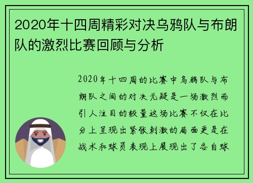 2020年十四周精彩对决乌鸦队与布朗队的激烈比赛回顾与分析