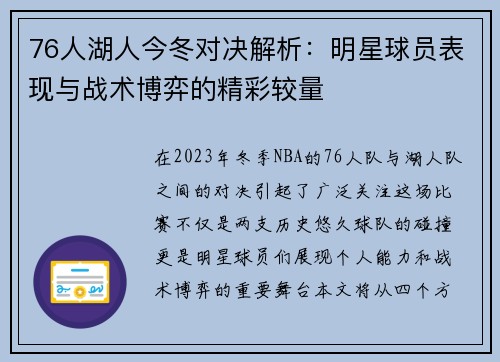 76人湖人今冬对决解析：明星球员表现与战术博弈的精彩较量