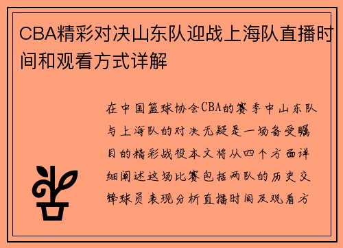 CBA精彩对决山东队迎战上海队直播时间和观看方式详解