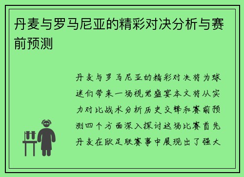 丹麦与罗马尼亚的精彩对决分析与赛前预测