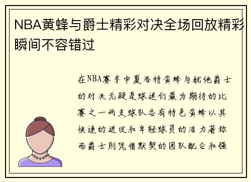 NBA黄蜂与爵士精彩对决全场回放精彩瞬间不容错过