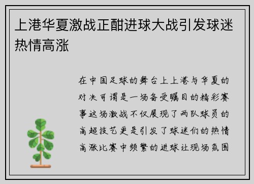 上港华夏激战正酣进球大战引发球迷热情高涨