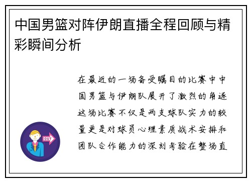 中国男篮对阵伊朗直播全程回顾与精彩瞬间分析