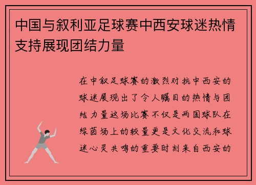 中国与叙利亚足球赛中西安球迷热情支持展现团结力量