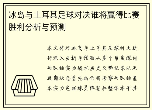 冰岛与土耳其足球对决谁将赢得比赛胜利分析与预测