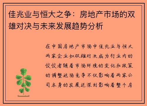 佳兆业与恒大之争：房地产市场的双雄对决与未来发展趋势分析