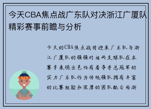 今天CBA焦点战广东队对决浙江广厦队精彩赛事前瞻与分析