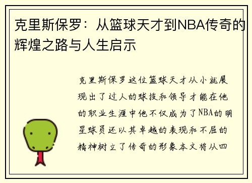 克里斯保罗：从篮球天才到NBA传奇的辉煌之路与人生启示