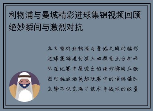 利物浦与曼城精彩进球集锦视频回顾绝妙瞬间与激烈对抗
