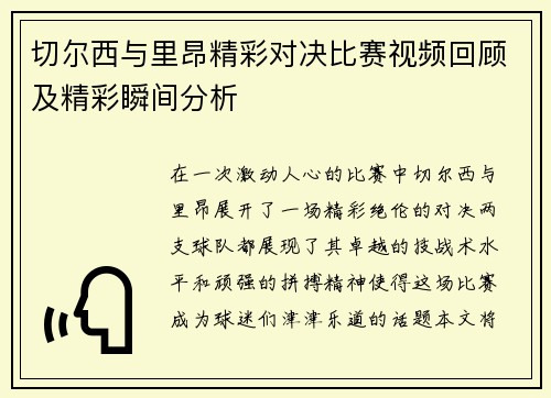 切尔西与里昂精彩对决比赛视频回顾及精彩瞬间分析