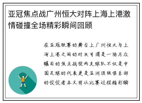 亚冠焦点战广州恒大对阵上海上港激情碰撞全场精彩瞬间回顾