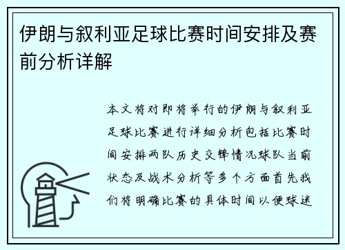 伊朗与叙利亚足球比赛时间安排及赛前分析详解
