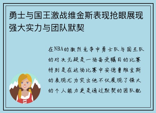 勇士与国王激战维金斯表现抢眼展现强大实力与团队默契