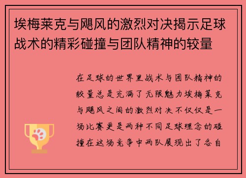 埃梅莱克与飓风的激烈对决揭示足球战术的精彩碰撞与团队精神的较量