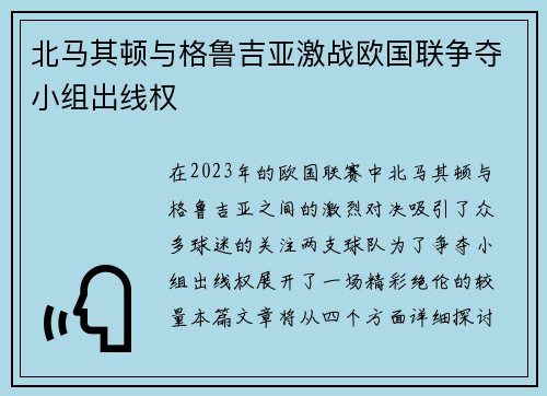 北马其顿与格鲁吉亚激战欧国联争夺小组出线权