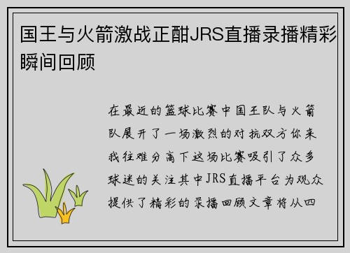 国王与火箭激战正酣JRS直播录播精彩瞬间回顾