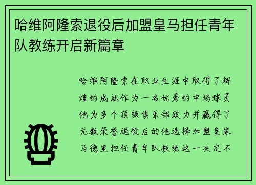 哈维阿隆索退役后加盟皇马担任青年队教练开启新篇章