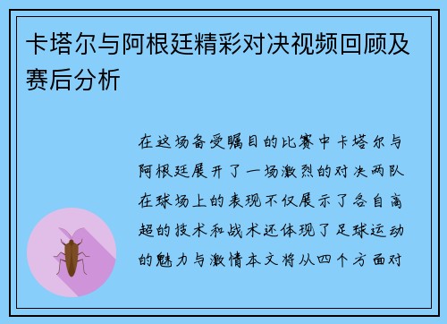 卡塔尔与阿根廷精彩对决视频回顾及赛后分析