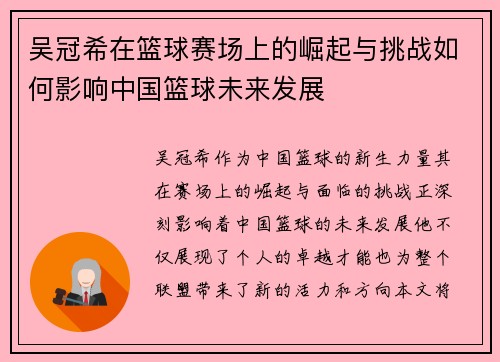 吴冠希在篮球赛场上的崛起与挑战如何影响中国篮球未来发展