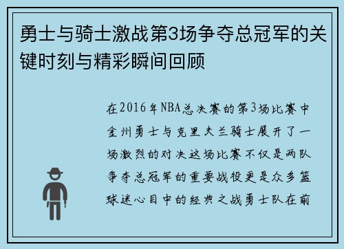 勇士与骑士激战第3场争夺总冠军的关键时刻与精彩瞬间回顾