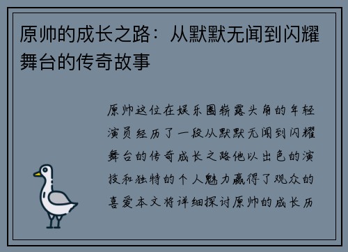原帅的成长之路：从默默无闻到闪耀舞台的传奇故事