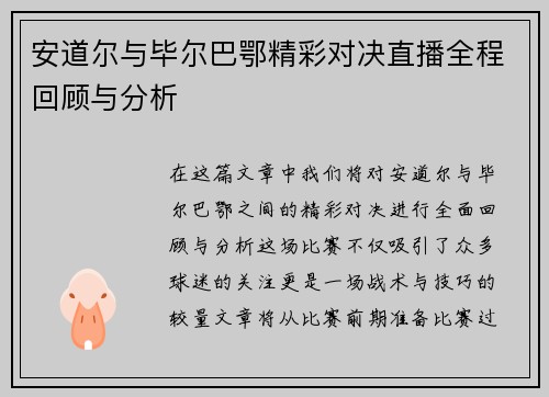 安道尔与毕尔巴鄂精彩对决直播全程回顾与分析