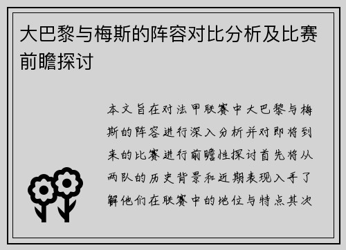 大巴黎与梅斯的阵容对比分析及比赛前瞻探讨