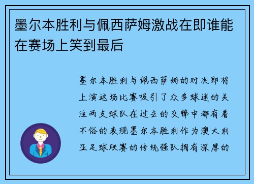 墨尔本胜利与佩西萨姆激战在即谁能在赛场上笑到最后