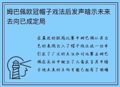 姆巴佩欧冠帽子戏法后发声暗示未来去向已成定局