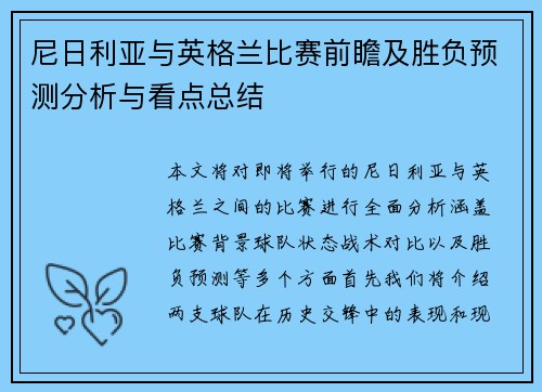 尼日利亚与英格兰比赛前瞻及胜负预测分析与看点总结