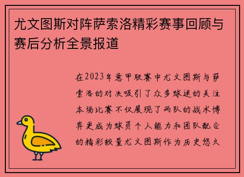 尤文图斯对阵萨索洛精彩赛事回顾与赛后分析全景报道