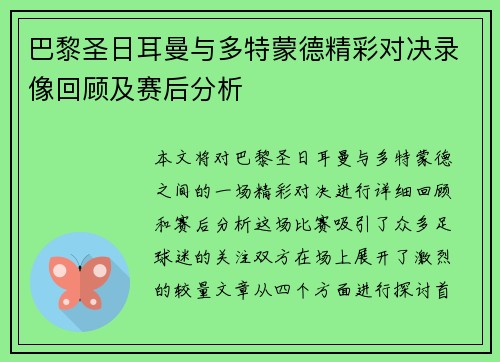 巴黎圣日耳曼与多特蒙德精彩对决录像回顾及赛后分析