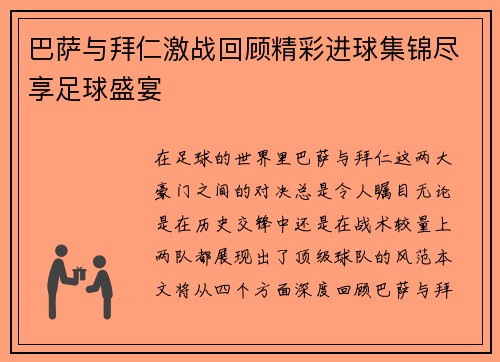 巴萨与拜仁激战回顾精彩进球集锦尽享足球盛宴