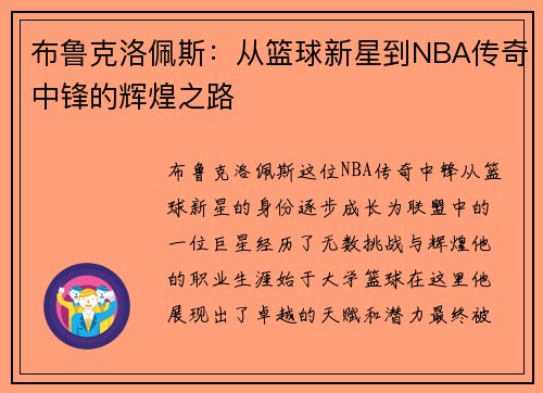 布鲁克洛佩斯：从篮球新星到NBA传奇中锋的辉煌之路