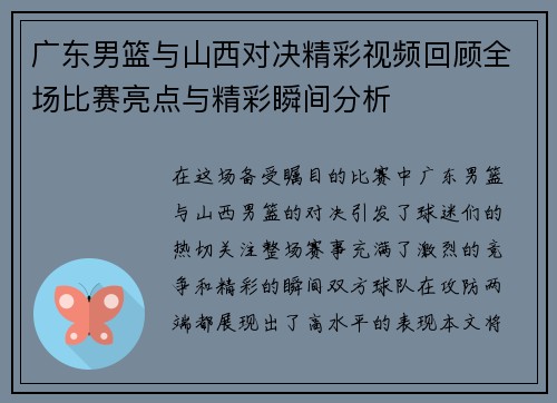 广东男篮与山西对决精彩视频回顾全场比赛亮点与精彩瞬间分析