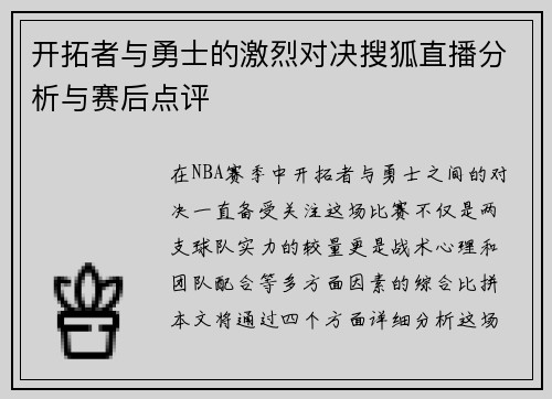 开拓者与勇士的激烈对决搜狐直播分析与赛后点评