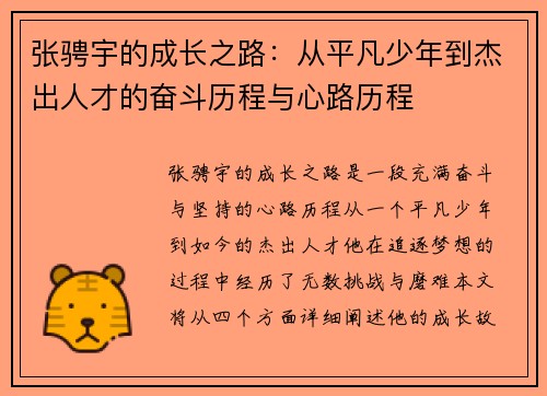 张骋宇的成长之路：从平凡少年到杰出人才的奋斗历程与心路历程