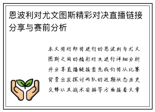 恩波利对尤文图斯精彩对决直播链接分享与赛前分析