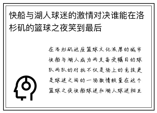 快船与湖人球迷的激情对决谁能在洛杉矶的篮球之夜笑到最后