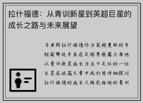 拉什福德：从青训新星到英超巨星的成长之路与未来展望