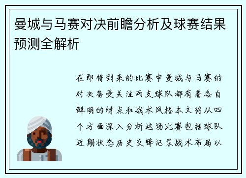 曼城与马赛对决前瞻分析及球赛结果预测全解析