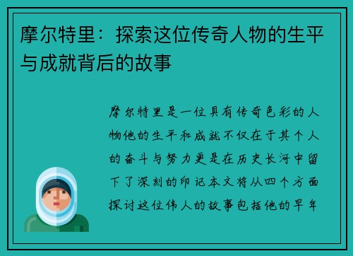 摩尔特里：探索这位传奇人物的生平与成就背后的故事
