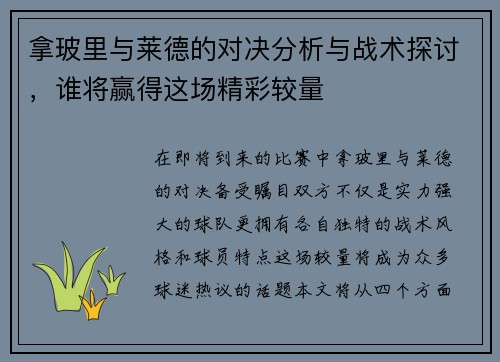 拿玻里与莱德的对决分析与战术探讨，谁将赢得这场精彩较量