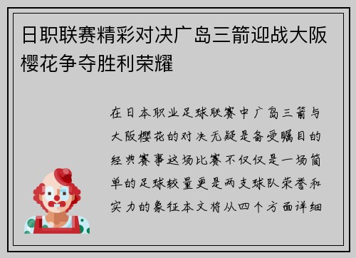 日职联赛精彩对决广岛三箭迎战大阪樱花争夺胜利荣耀