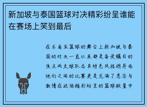 新加坡与泰国篮球对决精彩纷呈谁能在赛场上笑到最后