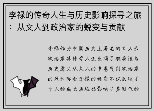 李禄的传奇人生与历史影响探寻之旅：从文人到政治家的蜕变与贡献